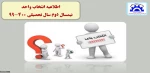 اطلاعیه انتخاب واحد مهرماه 99 2