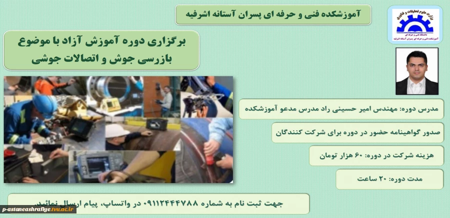 برگزاری دوره آموزش آزاد با عنوان: بازرسی جوش و اتصالات جوشی 2