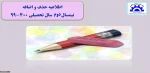 اطلاعیه حذف و اضافه 2