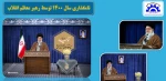پیام نوروزی رهبر معظم انقلاب اسلامی 2