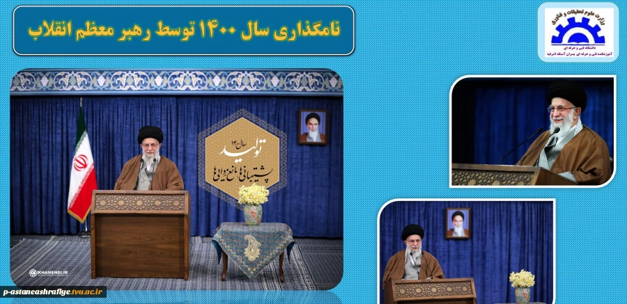 پیام نوروزی رهبر معظم انقلاب اسلامی 2