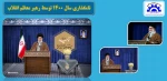 پیام نوروزی رهبر معظم انقلاب اسلامی 7