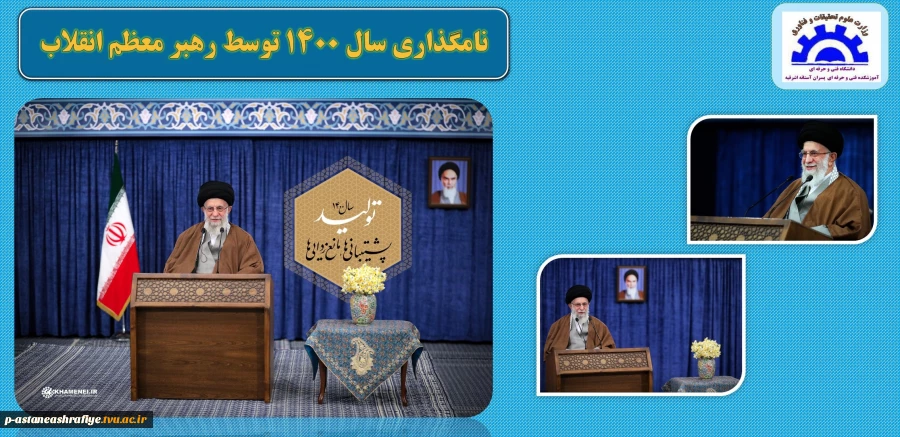 پیام نوروزی رهبر معظم انقلاب اسلامی 7