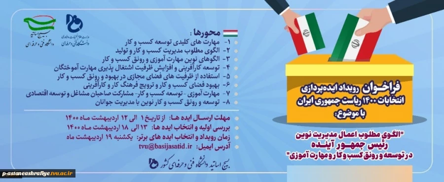 فراخوان ایده پردازی انتخابات 1400 2