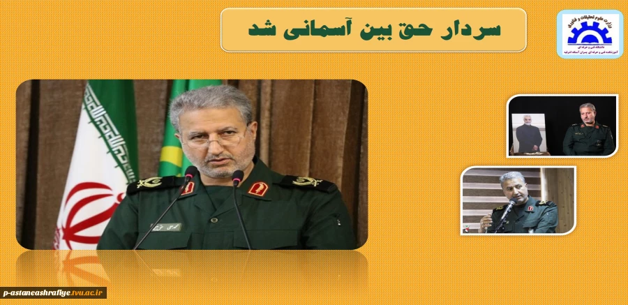 سردار حق بین آسمانی شد 2