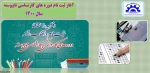 تمدید زمان ثبت نام کارشناسی 2