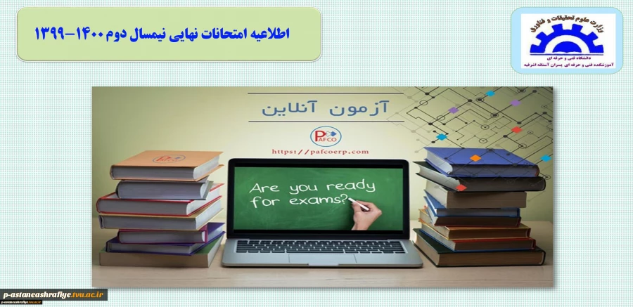 اطلاعیه امتحانات نهایی 2