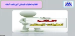 اطلاعیه تعطیلات تابستانی 2