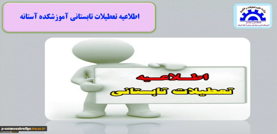 اطلاعیه تعطیلات تابستانی 2