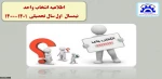 اطلاعیه انتخاب واحد بهمن ماه 99 2