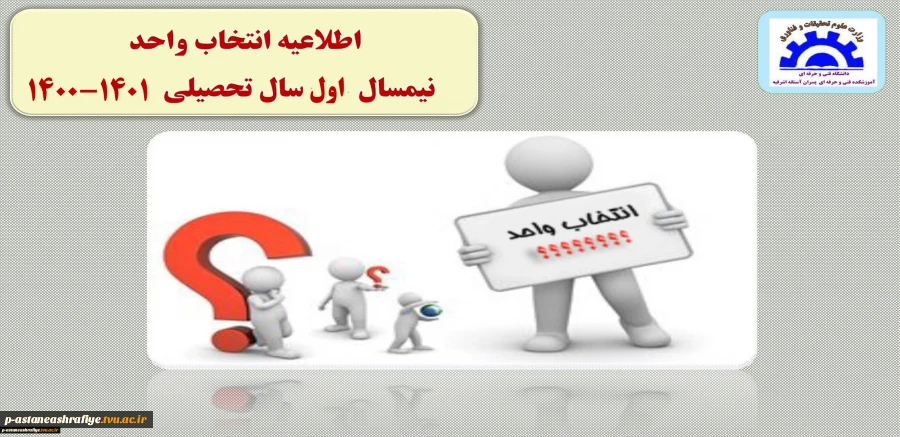 اطلاعیه انتخاب واحد بهمن ماه 99 2
