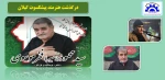 درگذشت هنرمند پیشکسوت گیلان 2