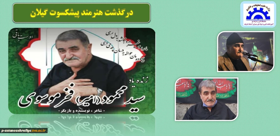 درگذشت هنرمند پیشکسوت گیلان 2