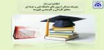 اطلاعیه ثبت نام
شماره (1) 2