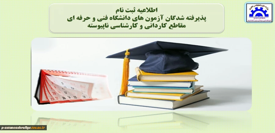 اطلاعیه ثبت نام
شماره (1) 2