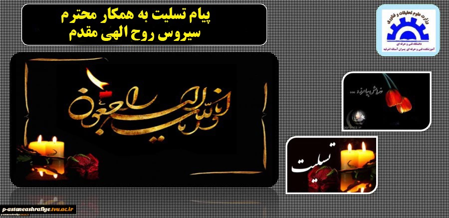 پیام تسلیت برای آقای مقدم 2