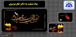 پیام تسلیت برای دکتر فخرموسوی 2