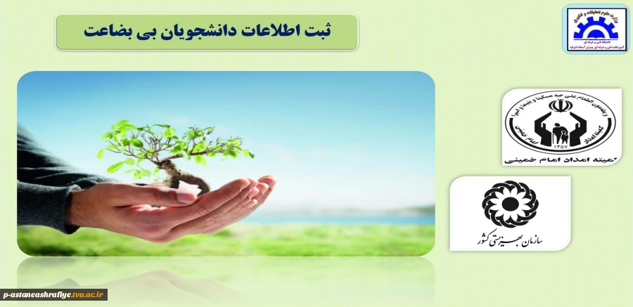 ثبت اطلاعات دانشجویان بی بضاعت 2