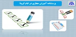 پرسشنامه آموزش مجازی دانشجویان 2