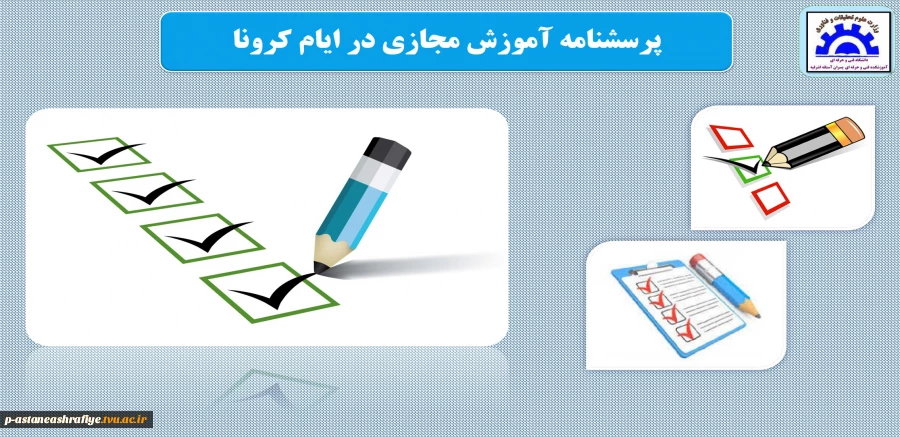 پرسشنامه آموزش مجازی دانشجویان 2