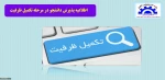 اطلاعیه تکمیل ظرفیت 2