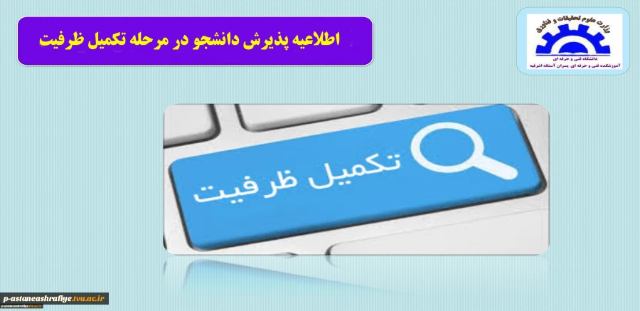 اطلاعیه تکمیل ظرفیت 2