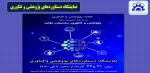 برگزاری نمایشگاه دستاوردهای پژوهشی 2