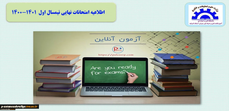 اطلاعیه امتحانات نهایی 2