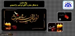 پیام تسلیت برای دکتر فخرموسوی 2