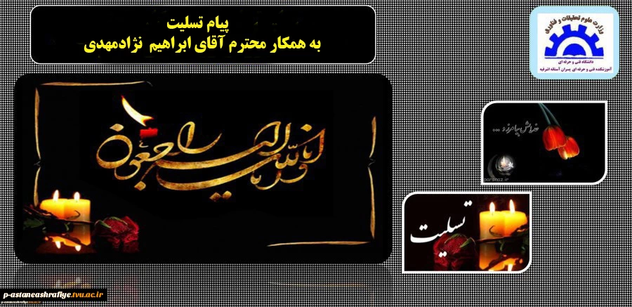 پیام تسلیت برای دکتر فخرموسوی 2