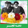 دوازده بهمن سالروز  ورود بنیان گزار جمهوری اسلامی ایران مبارک باد. 2