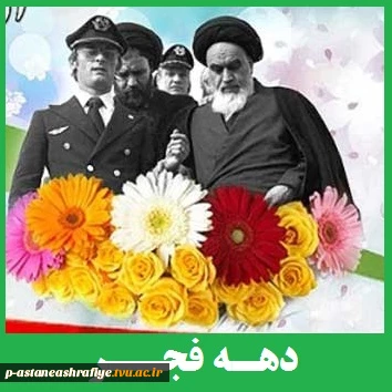 دوازده بهمن سالروز  ورود بنیان گزار جمهوری اسلامی ایران مبارک باد. 2