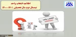 اطلاعیه انتخاب واحد مهرماه 1400 2