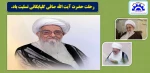 رحلت آیت‌الله صافی گلپایگانی 2