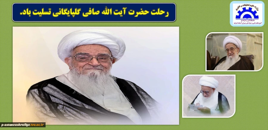 رحلت آیت‌الله صافی گلپایگانی 2