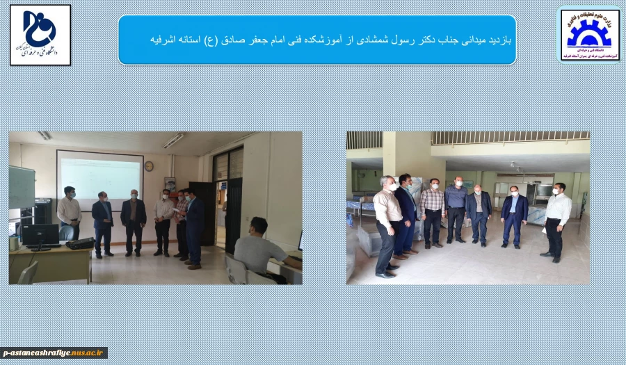بازدید میدانی جناب دکتر شمشادی از آموزشکده آستانه 2