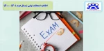 اطلاعیه امتحانات نهایی 2