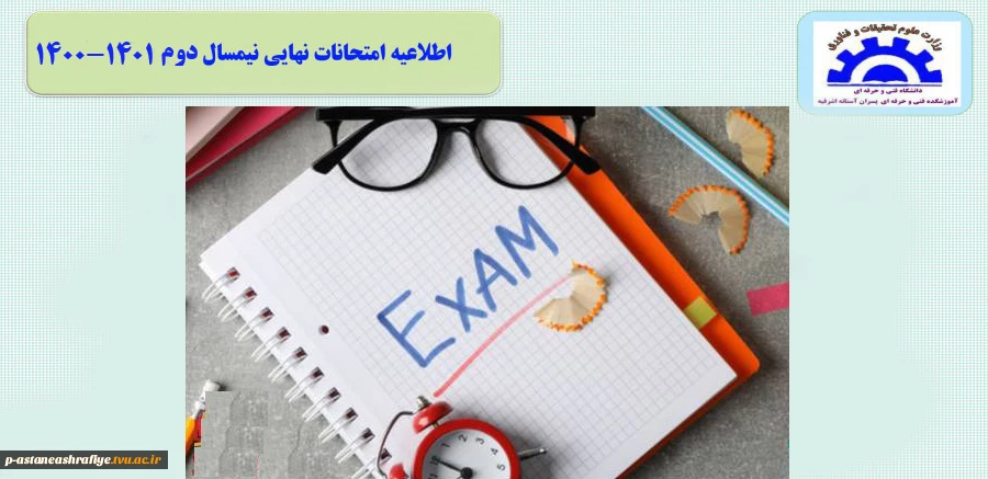 اطلاعیه امتحانات نهایی 2