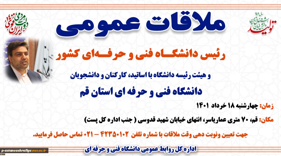 ملاقات عمومی رئیس دانشگاه فنی و حرفه‌ای کشور و هیئت رئیسه دانشگاه با اساتید، کارکنان و دانشجویان دانشگاه فنی و حرفه‌ای استان قم 2