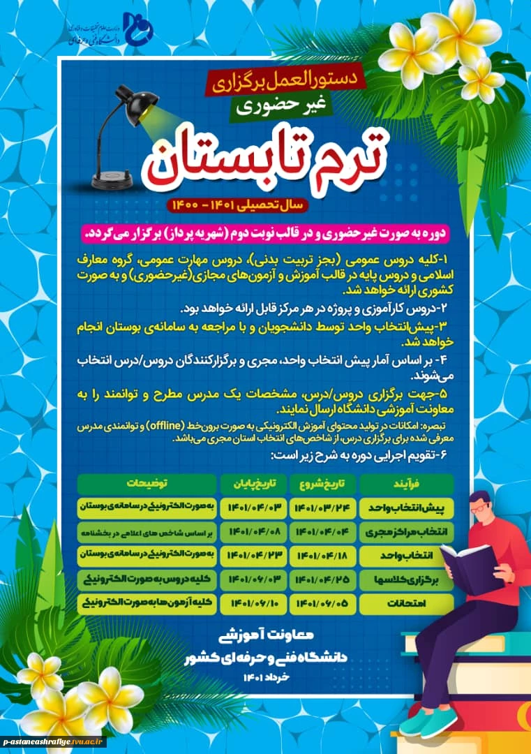انتخاب واحد ترم تابستان 1401 2