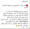 اطلاعیه دانشجویی 2