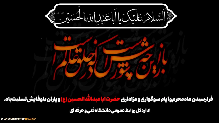 فرا رسیدن ماه محرم و ایام سوگواری و عزاداری حضرت ابا عبدالله الحسین(ع) و یاران با وفایش تسلیت باد. 2