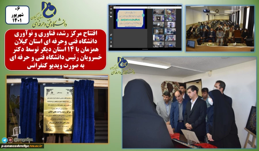 بزرگداشت هفته دولت در دانشگاه فنی و حرفه ای
افتتاح همزمان 15 مرکز رشد مهارتی در سطح کشور
 2
