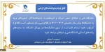 قابل توجه دانشجویان گرامی پذیرفته‌شده در آزمون سراسری 2