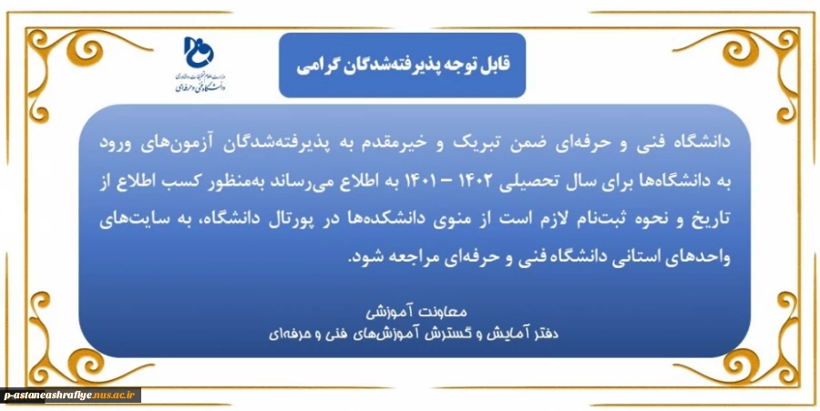 قابل توجه دانشجویان گرامی پذیرفته‌شده در آزمون سراسری 2
