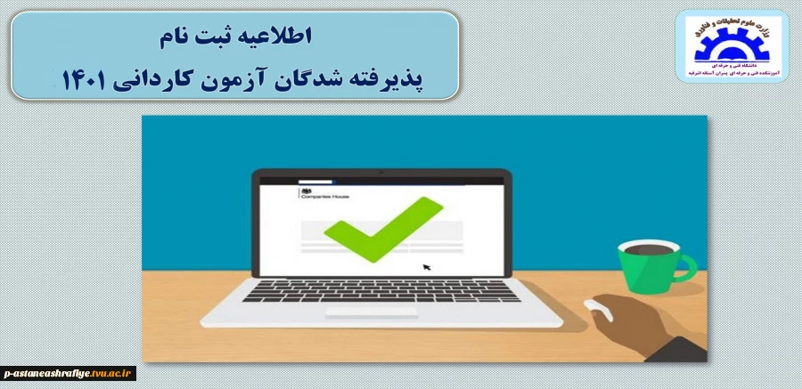 اطلاعیه ثبت نام
 پذیرفته شدگان کاردانی 1401 2