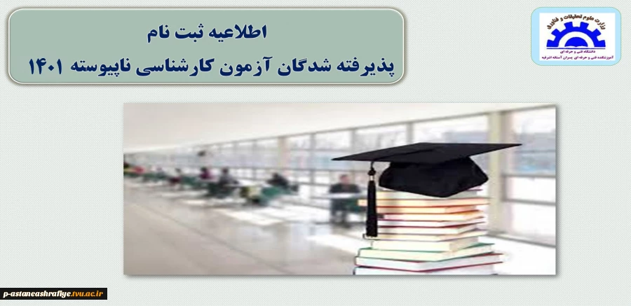 اطلاعیه ثبت نام از پذیرفته شدگان کارشناسی 1401 2