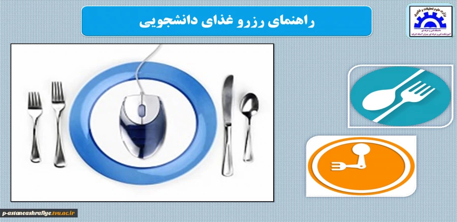 راهنمای رزرو غذا 2