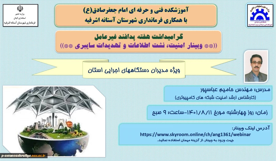 برگزاری وبینار امنیت -نشت اطلاعات وتهدیدات سایبری به مناسبت گرامیداشت هفته پدافند غیر عامل 2