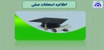 اطلاعیه امتحانات عملی 2